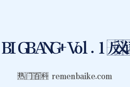 BIGBANG+Vol.1反义词是什么意思的图片